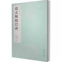 醉染图书赵孟頫胆巴碑9787550830141