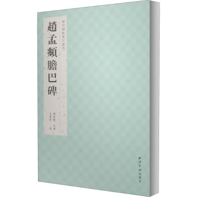 醉染图书赵孟頫胆巴碑9787550830141