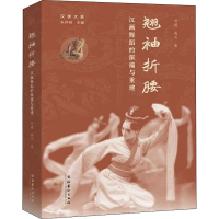 醉染图书翘袖折腰 汉画舞蹈的深描与重建9787503971891