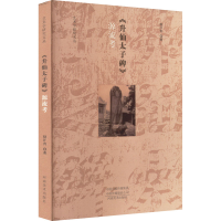 醉染图书《升仙太子碑》源流考9787540155575