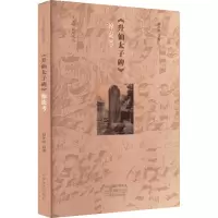 醉染图书《升仙太子碑》源流考9787540155575