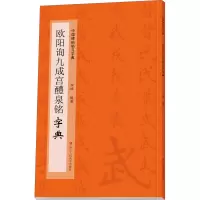 醉染图书欧阳询九成宫醴泉铭字典9787534092534