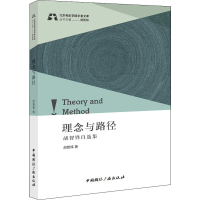 醉染图书理念与路径 胡智锋自选集9787507851182