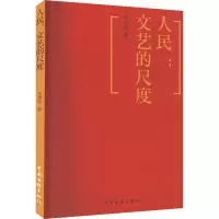 醉染图书人民:文艺的尺度9787519048990