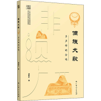 醉染图书侗族大歌 多声部的合鸣9787219113738