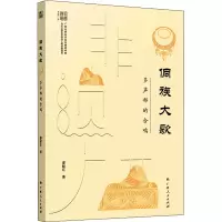 醉染图书侗族大歌 多声部的合鸣9787219113738