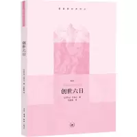醉染图书创世六日9787108035127