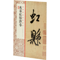 醉染图书米芾虹县诗卷9787547926345