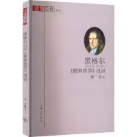 醉染图书黑格尔《精神哲学》浅识9787542676931