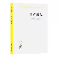 醉染图书高卢战记/汉译世界学术名著丛书9787100011891