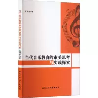 醉染图书当代音乐教育的审美思考与实践探索9787563981076