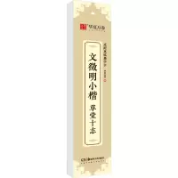 醉染图书文徵明小楷 草堂十志9787535695369