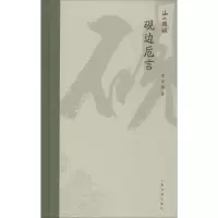 醉染图书砚边卮言9787547918371