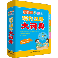 醉染图书小学生多功能现代汉语大词典9787517609353