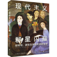 醉染图书现代主义群星闪耀9787559663306