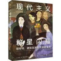 醉染图书现代主义群星闪耀9787559663306