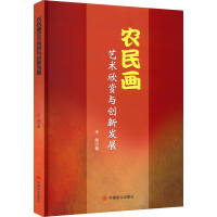 醉染图书农民画艺术欣赏与创新发展9787520820196