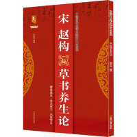 醉染图书宋赵构草书养生论9787559374516