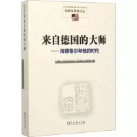 醉染图书来自德国的大师——海德格尔和他的时代9787100055062