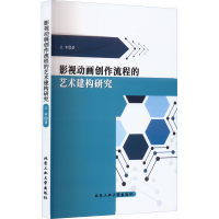 醉染图书影视动画创作流程的艺术建构研究9787563981205