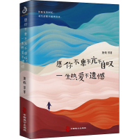 醉染图书愿你不卑不亢不自叹 一生热爱不遗憾9787514516807