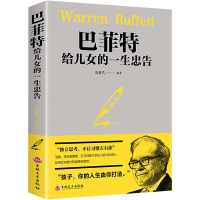 醉染图书给儿女的一生忠告9787547259429