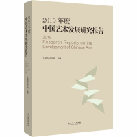 醉染图书2019年度中国艺术发展研究报告9787503968877
