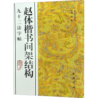 醉染图书赵体楷书间架结构九十二法字帖9787805686196