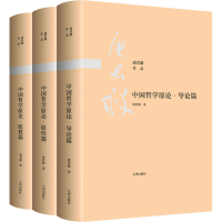 醉染图书中国哲学原论(导论篇+原教篇+原篇)(全3册)9787510800009