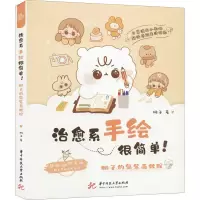 醉染图书治愈系手绘很简单! 桐子的简笔画教程9787568057608