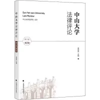 醉染图书中山大学律评 7卷 第2辑9787562095804