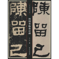 醉染图书何绍基临张迁碑9787550829176