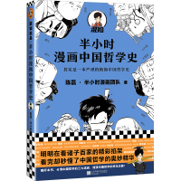 醉染图书半小时漫画中国哲学史9787559449863