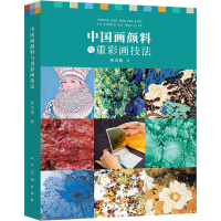 醉染图书中国画颜料与重彩画技法9787102086842