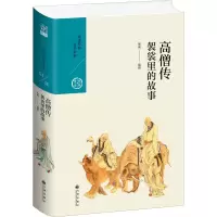 醉染图书高僧传 袈裟里的故事9787510878909