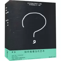 醉染图书如何看懂当代艺术9787535693754