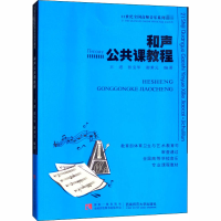 醉染图书和声公共课教程9787562169826