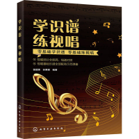 醉染图书学识谱 练视唱97871244