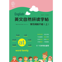 醉染图书英文自然拼读字帖.常见词族117组(上)9787571210038