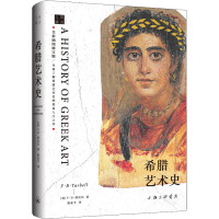 醉染图书希腊艺术史 全彩插图修订版9787542667397