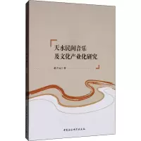 醉染图书天水民间音乐及文化产业化研究9787520350518