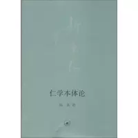 醉染图书仁学本体论9787108049971