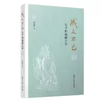 醉染图书成之不已 孔子的成德之学9787309151466