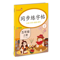 醉染图书同步练字帖·五年级·上册9787533090166