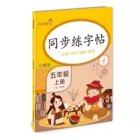 醉染图书同步练字帖·五年级·上册9787533090166