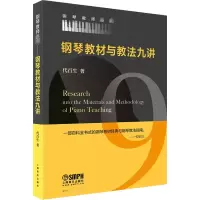 醉染图书钢琴教材与教法九讲97875524