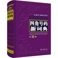 醉染图书四角号码新词典 0版9787100047999
