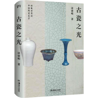 醉染图书古瓷之光9787535694645