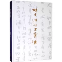醉染图书林志诚诗书画集9787102087467