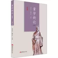 醉染图书董学新论(2020)9787569701838